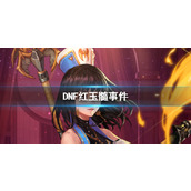 《DNF》红玉髓事件介绍