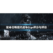 《使命召唤现代战争3》评分多少？ign评分评测