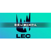 《lol》欧美赛区名称介绍