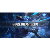 《lol》跨区服账号介绍