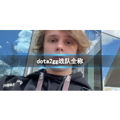 《dota2》gg战队全称介绍
