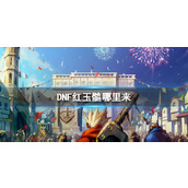 《DNF》红玉髓获得途径介绍