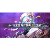 《dnf》红玉髓每日任务消失原因