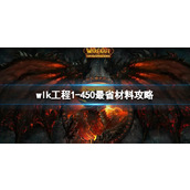 《魔兽世界》wlk工程1450最省材料攻略推荐