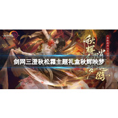 《剑网三》澄秋松霜主题礼盒秋辉映梦一览