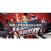 《超激斗梦境》梦境币交易方法介绍