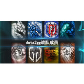 《dota2》gg战队成员介绍