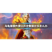 《魔兽世界》乌龟服插件提示历史数据过多解决方法