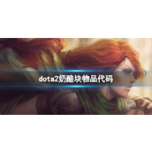 《dota2》奶酪块物品代码分享