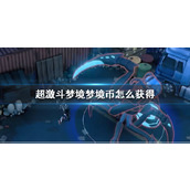 《超激斗梦境》梦境币获得方法介绍