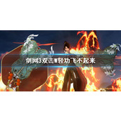 《剑网3》双击W轻功失败原因介绍