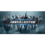 《cf》跳跳乐空中连跳方法