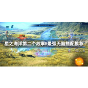 《星之海洋第二个故事R》最强无脑搭配推荐 武器怎么搭配？