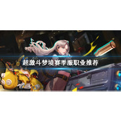 《超激斗梦境》赛季服职业推荐一览
