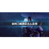 《剑网三》幽涧泉获得方法介绍