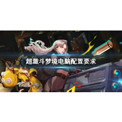 《超激斗梦境》电脑配置要求一览