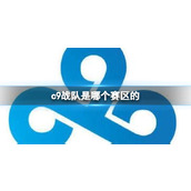 《英雄联盟》c9战队所属赛区介绍