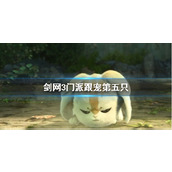 《剑网3》门派跟宠第五只任务攻略