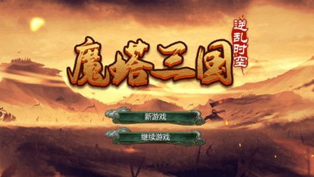 魔塔三国之逆乱时空安卓版