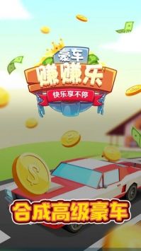 豪车赚赚乐最新版