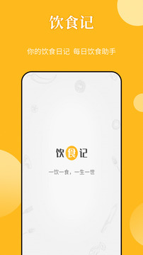 饮食记最新版
