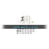 疯狂梗传駙驸找出20个字怎么过