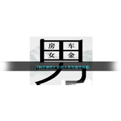 疯狂梗传让男人变穷怎么过