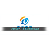 《南阳直聘》修改求职状态方法