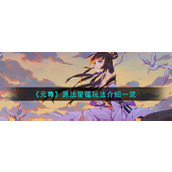 《元尊》源法星蕴玩法介绍一览