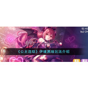 《公主连结》伊绪黑暗玩法介绍