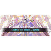 《绯色回响》利维坦获取攻略