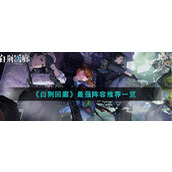 《白荆回廊》最强阵容推荐一览