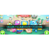 《保卫萝卜4》周赛2023年11月3日攻略