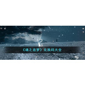 《魂之追梦》兑换码大全