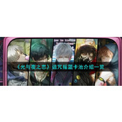 《光与夜之恋》诅咒摇篮卡池介绍一览