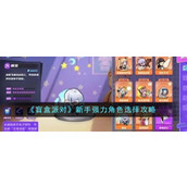 《盲盒派对》新手强力角色选择攻略