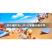《沙石镇时光》11月3日更新了什么？