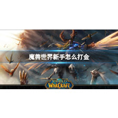 《魔兽世界》新手打金方法