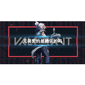 《无畏契约》腾讯代理运营情况介绍