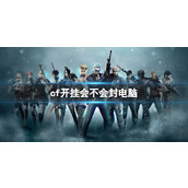 《穿越火线》开挂电脑封禁介绍