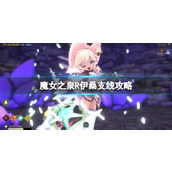 《魔女之泉R》伊桑调查怎么触发？伊桑支线攻略