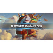 《dota2》星穹铁道赞助dota2星琼数量介绍