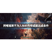 《阿喀琉斯不为人知的传奇》成就达成条件
