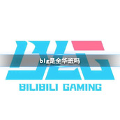 《英雄联盟》blg战队成员介绍