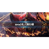 《dota2》名人排行榜一览