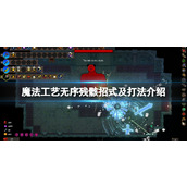 《魔法工艺》无序残骸招式及打法介绍
