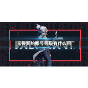 《无畏契约》账号等级作用介绍