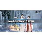 《逆水寒》赛季服和正式服区别介绍