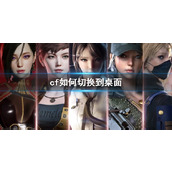 《cf》切换到桌面方法