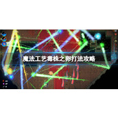 《魔法工艺》毒株之卵怎么打？毒株之卵打法攻略